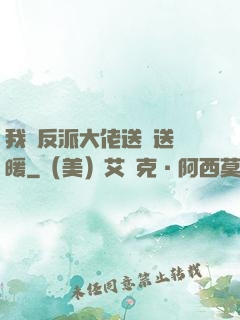 我給反派大佬送愛送溫暖